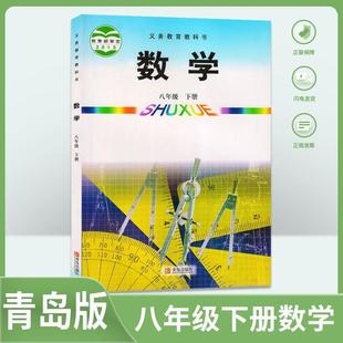 Xinhua Bookstore Qingdao Edition Junior High School 8th Grade Second Book Mathematics Book 2nd Grade Second Book Mathematics