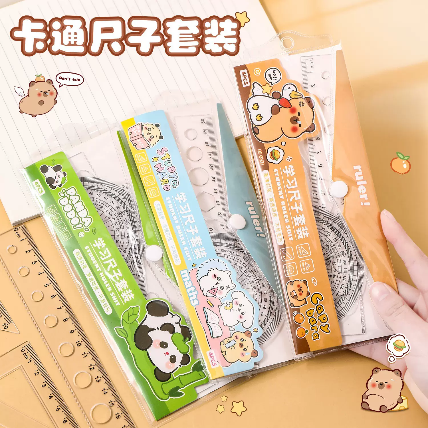 卡皮巴拉尺子套装小学生可爱套尺卡通儿童直尺三角板量角器四件套