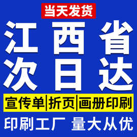 印刷彩印纸张宣传单广告定制打印铜版纸折页彩页图片菜单印刷江西