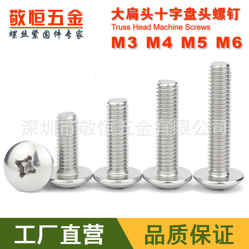 M3M4M5M6系列 304不锈钢大扁头机牙螺丝钉 伞形机丝螺钉
