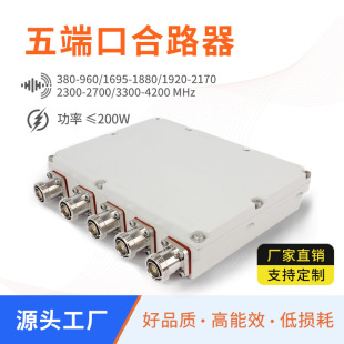 Multi-frequency five-port combiner Mobile Unicom 5G five-frequency combiner high quality 2G3G4G outdoor combiner