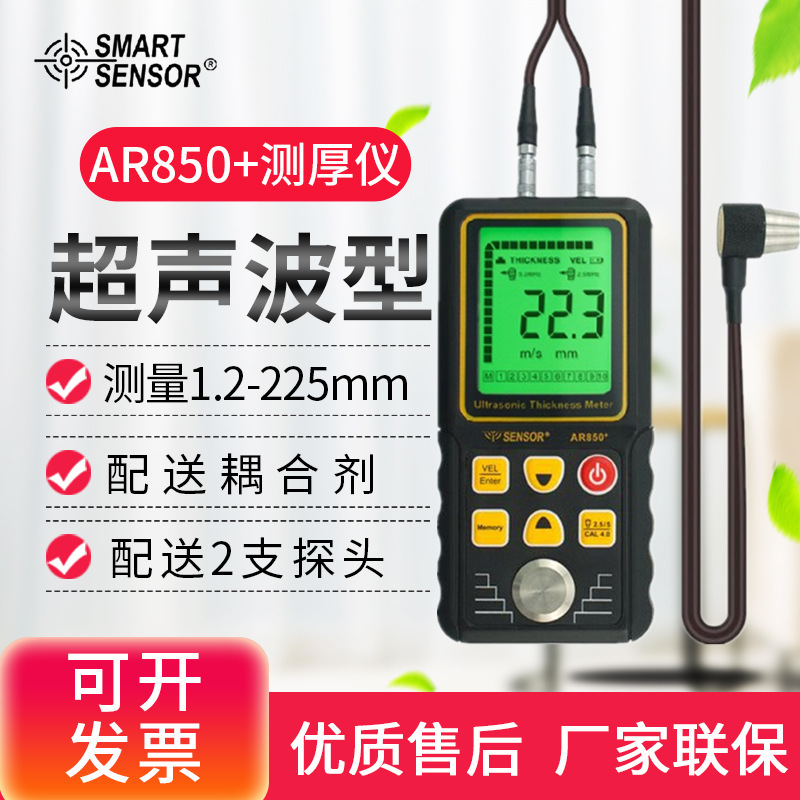 希玛AR850+超声波测厚仪 钢板/玻璃/塑料/陶瓷厚度测量仪厚度仪