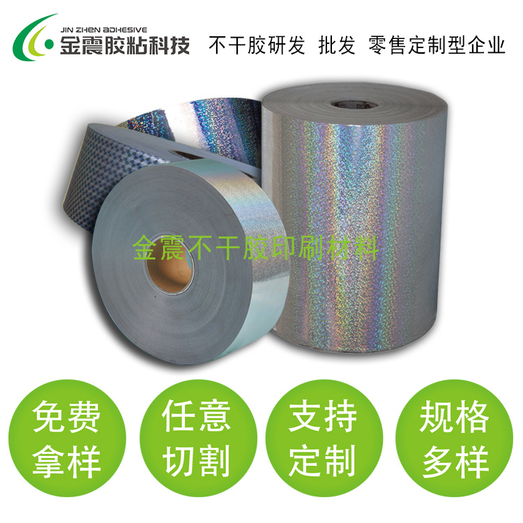 东莞厂家生产50#镭射膜不干胶 140g白底 素面镭射不干胶原材料