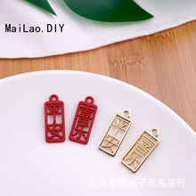 汉字饰品配件 平安喜乐 中国风系列 保色合金挂件 厂家直供