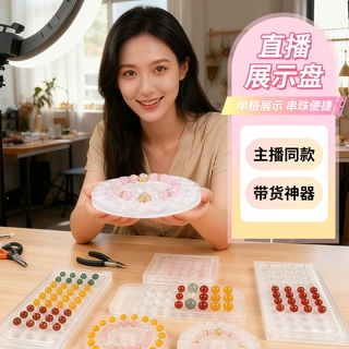 岑亚克力圆珠珍珠展示盘直播摆摊摆放道具宝石水晶盘收纳盘串珠盘