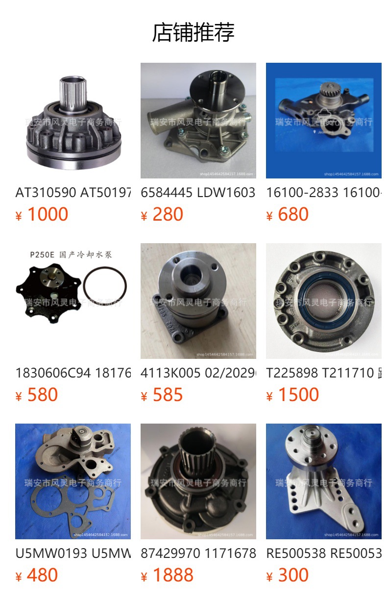 预览状态下无法点击,发布后,可点击跳转到对应的商品页面 145017300 SW02980 145016474 SP1500 SP1450 engine cooling water pump