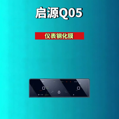 Car interior film – Supplies - 26-qiyuan-q05-1017inch-instrument-hd-tempered-film