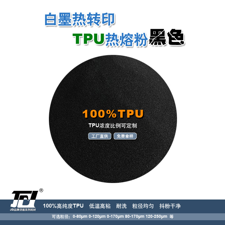 TPU黑色热熔粉 白墨烫画TPU热熔胶粉 耐水洗烫画热熔粉 白墨转印