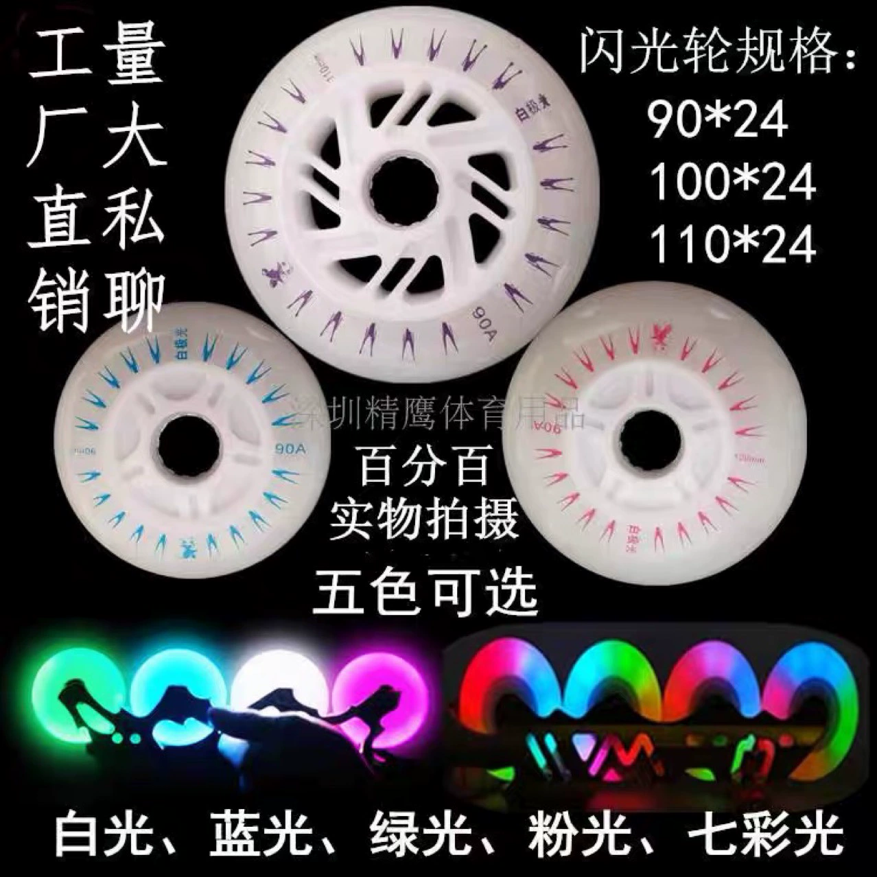 Скоростная обувь колесо для торта 90, 100, 110 мм светодиодное белое сияние