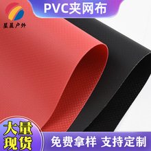 工厂供应防水防雨PVC夹网布 帐篷车棚贴合面料 箱包PVC加网布