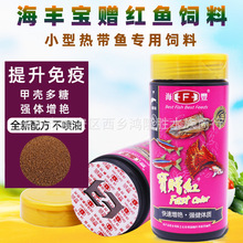 台湾海丰宝赠红小型热带鱼饲料鱼粮鱼食45g 160克 增色增艳宝增红