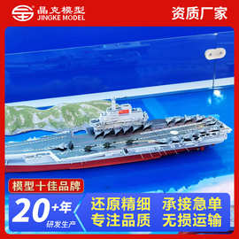 军舰模型 山东舰模型战舰模型海军舰船模型 军舰模型定制厂家