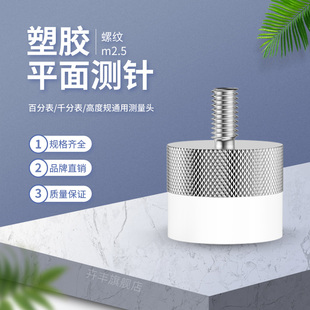 Dial indicator plane probe flat probe dial indicator tungsten steel probe plastic needle ceramic probe height gauge probe