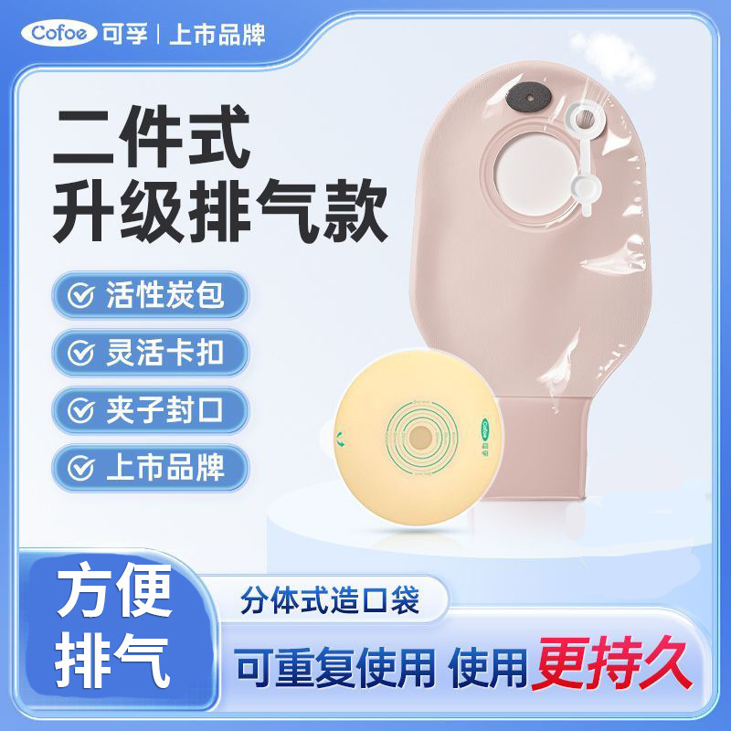 Kefu Exhaust Type Two-Piece Ostomy Bag 4281 Ostomy Chassis Two-Piece Stool Bag for the Elderly Ostomy Bag