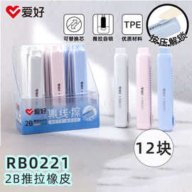爱好RB0221推拉橡皮2B学生考试学习用具文具创意橡皮擦