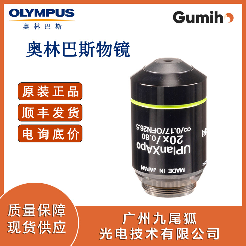 奥林巴斯UPLXAPO20X  通用型宽平场复消色差物镜(20倍)