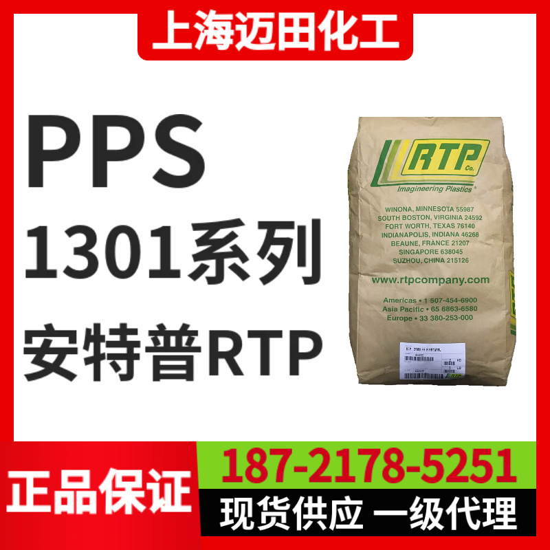 改性PPS RTP 1301 TFE 15，美国安特普RTP 改性聚苯硫醚 加玻纤