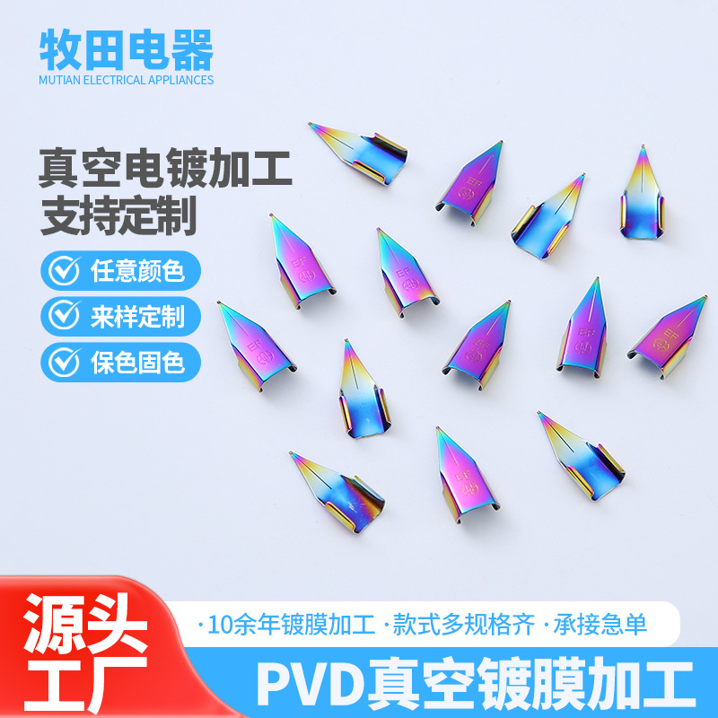 PVD真空镀层真空镀钛 不锈钢钢笔尖七彩黑灰色耐磨涂层PVD真空镀