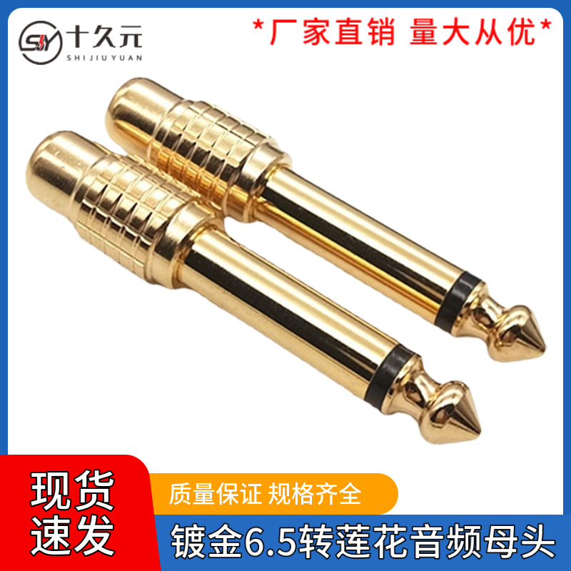 镀金6.5转莲花母头6.5转AV 调音台音频转接头 麦克风耳机钢琴插头