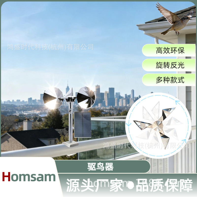 Homsam太阳能可调驱鸟器 户外适用机场果园 驱鸟器 U型底座驱鸟器