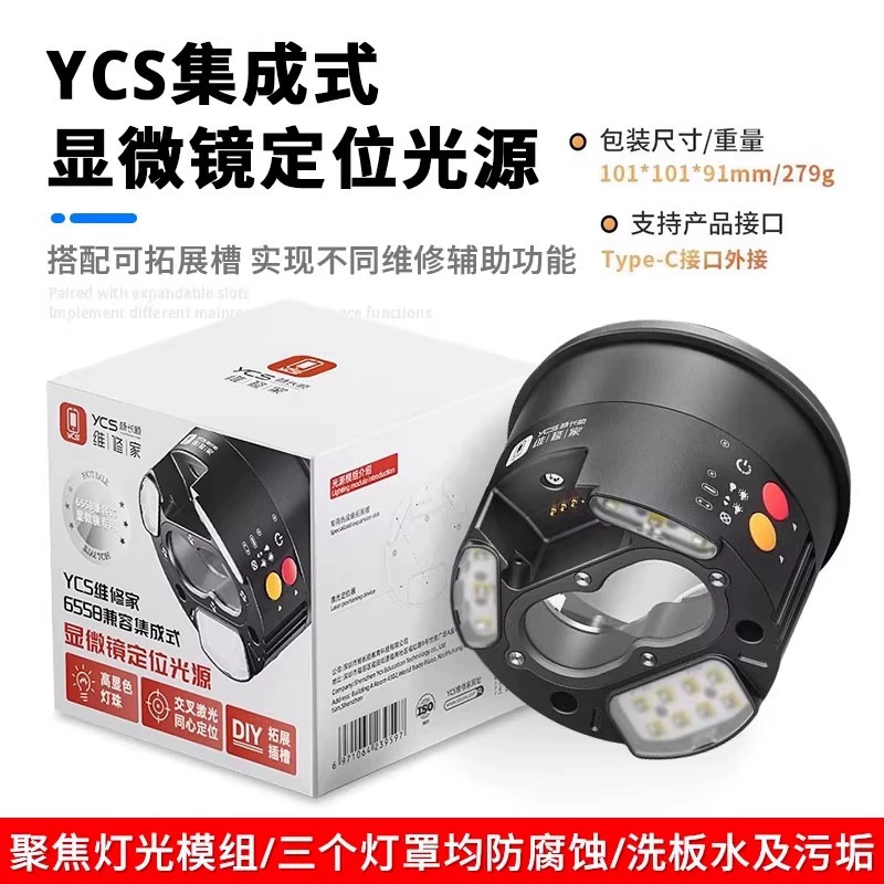 杨长顺维修家YCS集成式显微镜定位led光源可拓展热成像UV固化灯款