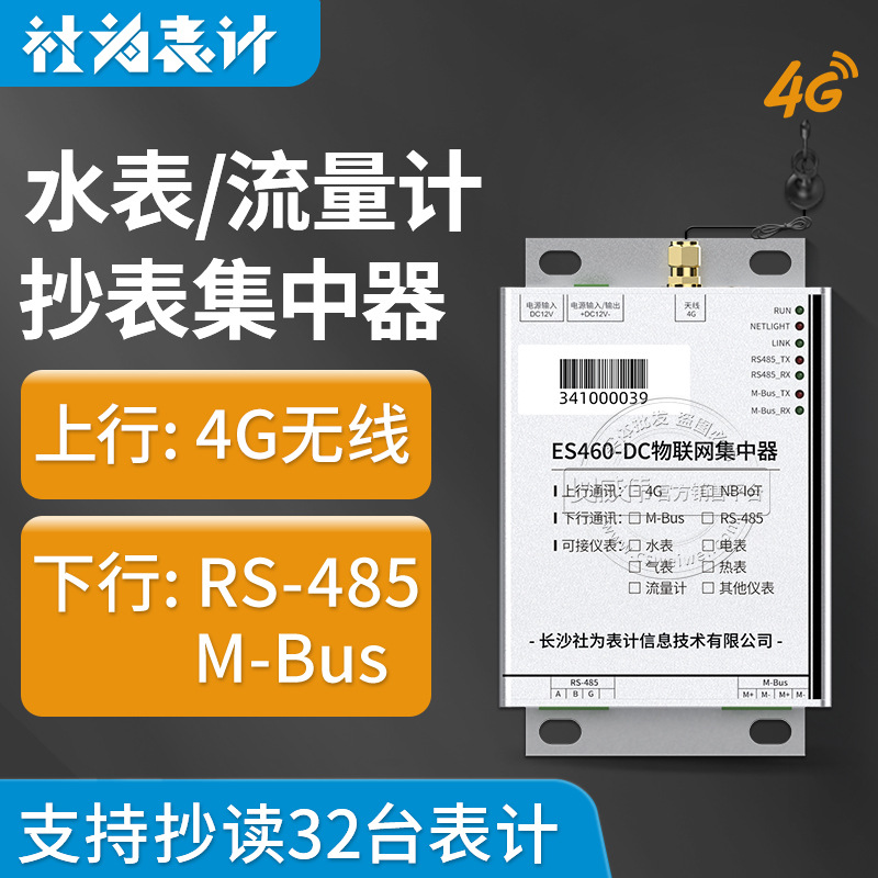 水电气热抄表集中器GPRS(4G)无线远程物联网采集器ES460-DC