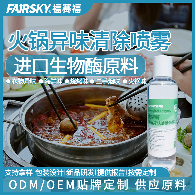 贴牌代工 火锅烧烤除味喷雾剂 生物酶衣物除味清新剂 OEM定制|ru