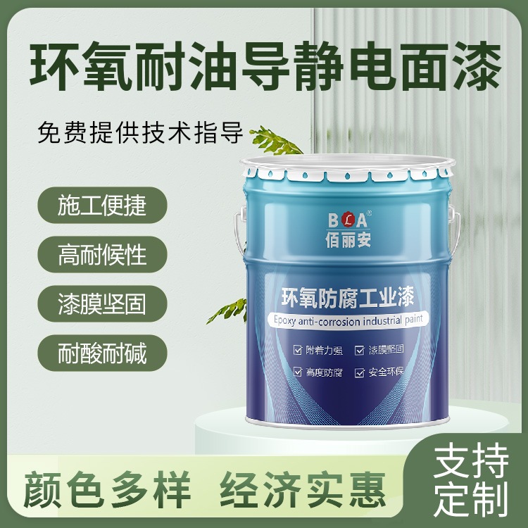 导静电面漆 油罐防油防腐涂料 耐酸碱防锈油漆 环氧耐油导静电漆