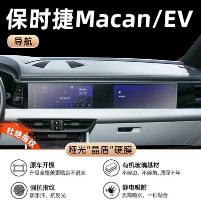 Car interior film Compass Decoration Modification - macan-new-energy-navigation-integrated-screen-matte-crystal-shield-film