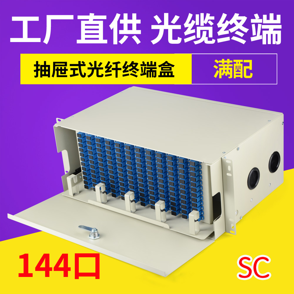 144芯终端盒SC满配144口光纤配线架广电级抽屉式拉滑轨19寸熔接