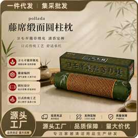 pollada藤席缎面圆柱枕夏季透气凉感颈椎枕草本填充护颈圆枕礼盒