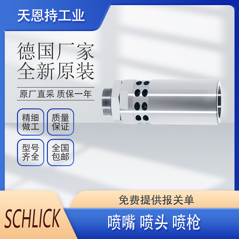 德国原厂Schlick 喷嘴 118, 432 不锈钢 货期短
