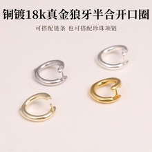 铜镀18k真金狼牙半合开口圈手链扣项链吊坠圆环金属收尾连接环扣