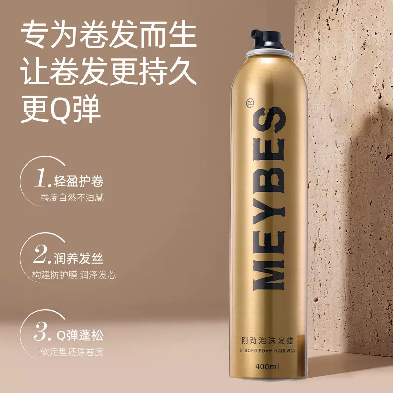 MEYBES刚劲泡沫发蜡造型沙龙蓬松卷发发蜡女士儿童卷发定型摩丝
