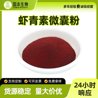 虾青素微囊粉1.5%5%10%水溶虾青素粉多规格雨生红球藻提取物现货