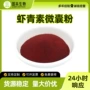 水溶微囊提取物虾青素