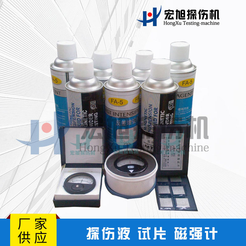 厂家供应 量大价优 供应全系列探伤液 试片 磁强计 现货