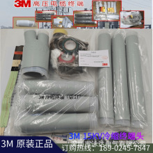 3M電纜終端頭中間接頭15KV-35KV冷縮戶內電纜頭--各規格現貨供應/