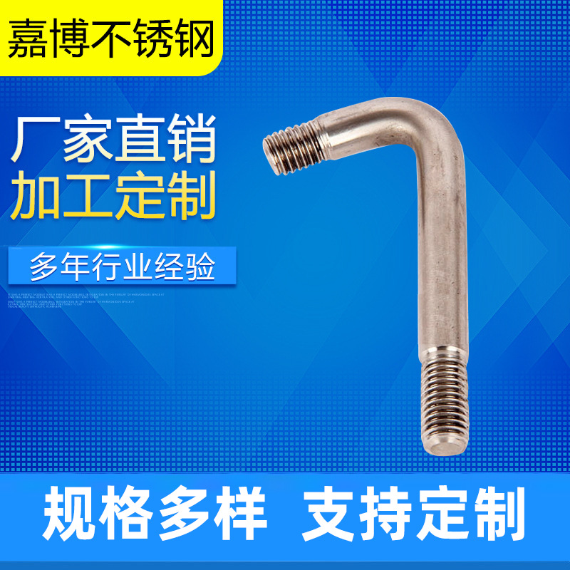厂家直销不锈钢七字弯螺丝弯钩L型7字型螺栓直角钩弯型螺纹