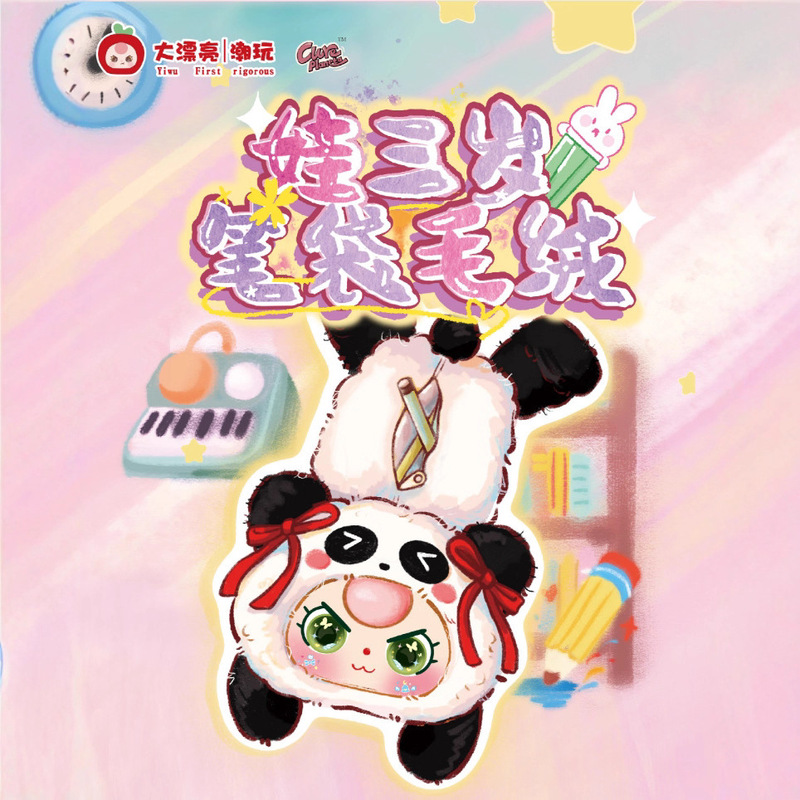新品娃三岁笔袋毛绒系列毛绒盲盒潮玩摆件创意公仔生日礼物女|undefined