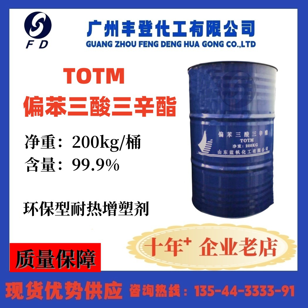 偏苯三酸三辛酯 TOTM 耐热增塑剂 电线电缆专用增塑剂 优级品质