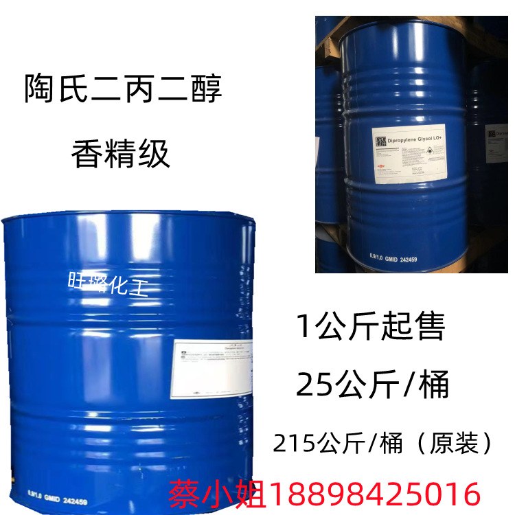 陶氏二丙二醇香精级  二丙二醇  1公斤起售