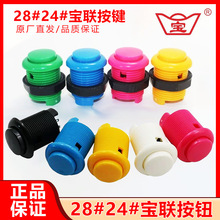 宝联28#24#号直插游戏机配件月光宝盒游戏街机按键格斗机按钮按键