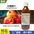 供应石榴原汁≥10BX石榴汁饮料专用原料NFC果汁浓缩果汁厂家直销