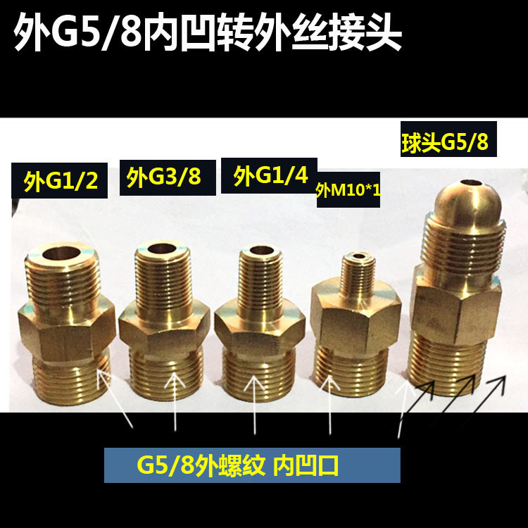 G5/8转外丝G1/4   G1/2 气表钢瓶4分3分2分转接头氧气表减压阀接
