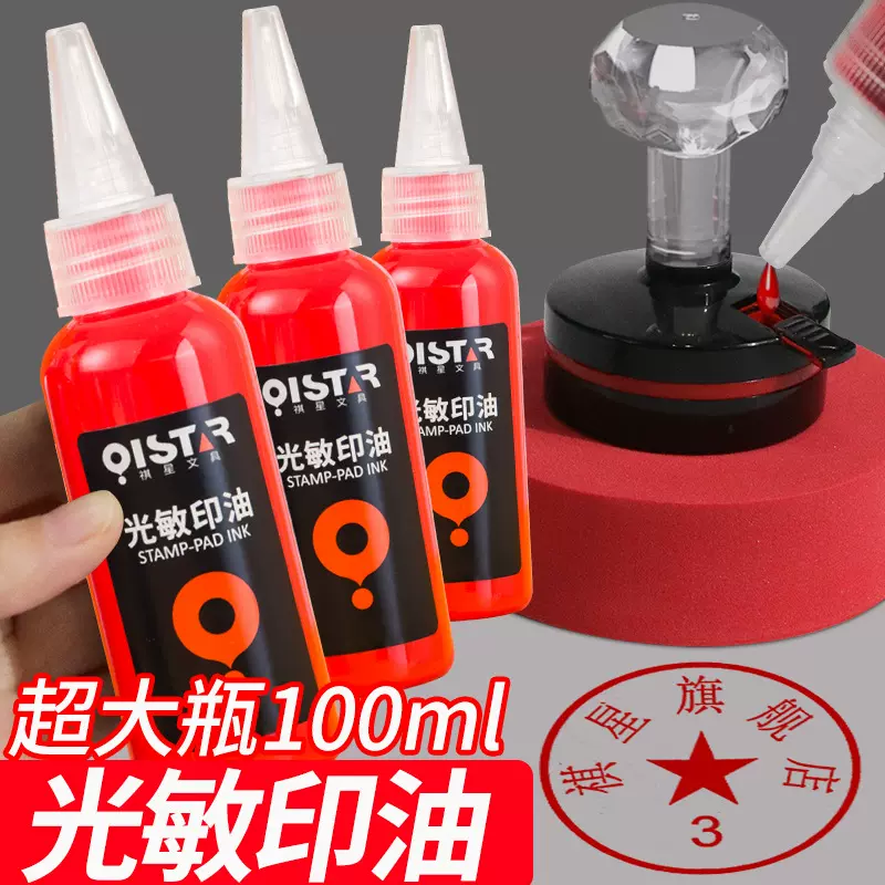 大瓶光敏印油红色印章专用印油100ml盖章油墨印章油光敏印章印油