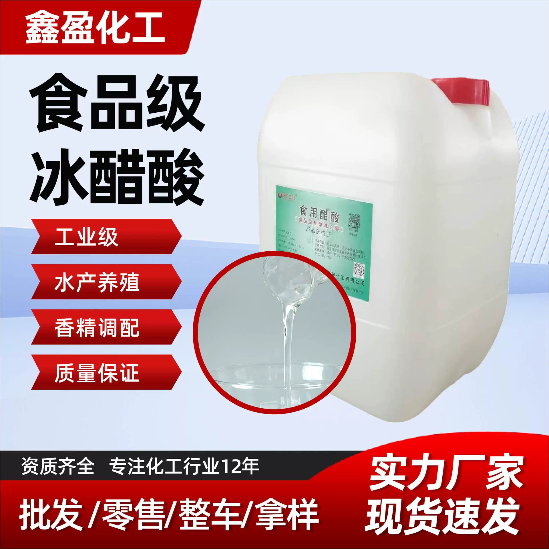 食品级冰醋酸酸度调节剂泡菜腌制酿酒食品添加剂现货冰醋酸