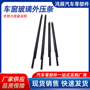 Direct Selling Suitable for Toyota Vios03-19 Window Glass Outer Pressure Strip Outer Water-blocking and Cutting Strip Sealing Strip