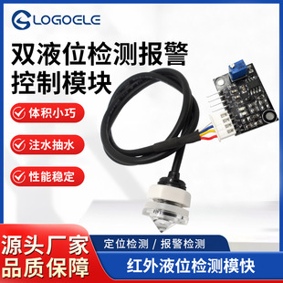 Liquid Level Sensor Infrared Dual Liquid Level Alarm Control Module Positioning Water Level Liquid Surface Detection Alarm Water Level