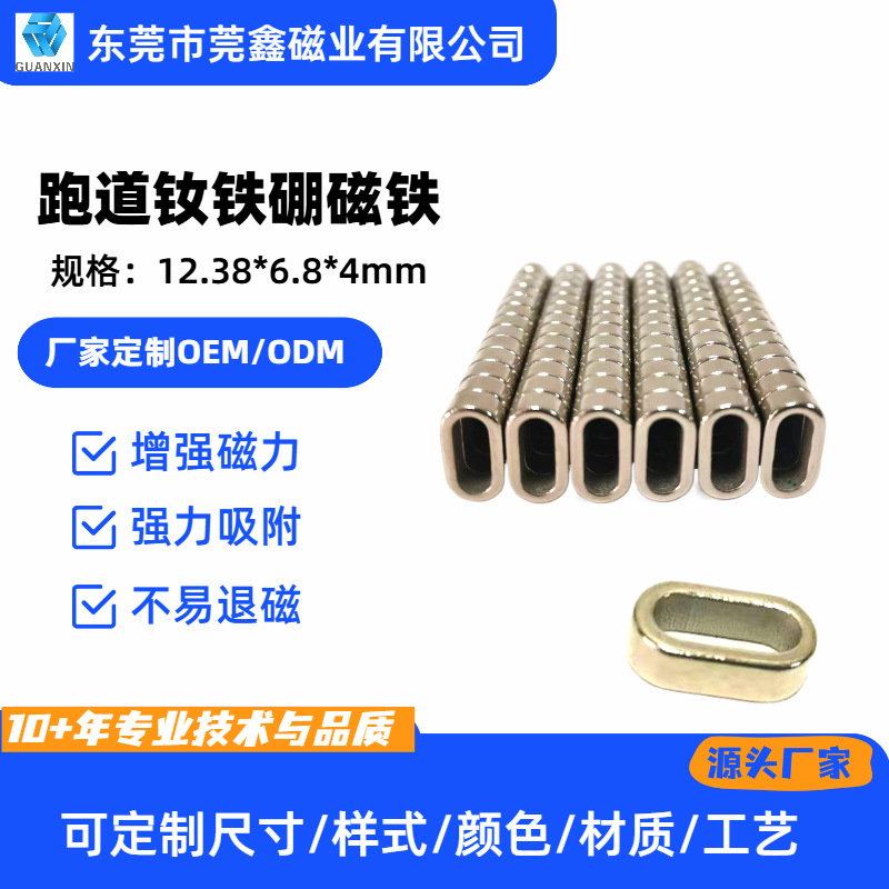 跑道磁铁12.38*6.8*4内外跑道磁铁数据线磁铁苹果电脑磁铁耐高温